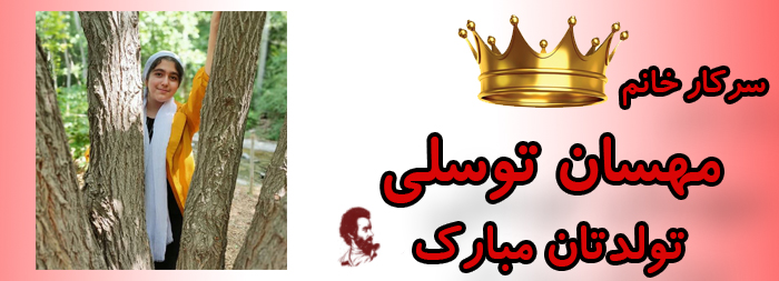 سرکار خانم مهسان توسلی تولدت مبارک سرکار خانم مهسان توسلی تولدت مبارک